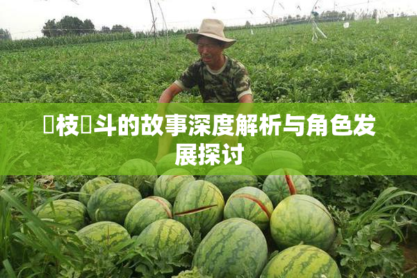 狛枝凪斗的故事深度解析与角色发展探讨