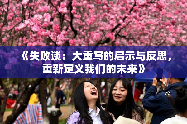《失败谈：大重写的启示与反思，重新定义我们的未来》