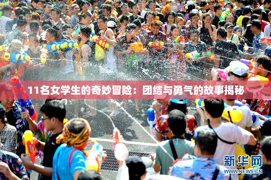 11名女学生的奇妙冒险：团结与勇气的故事揭秘