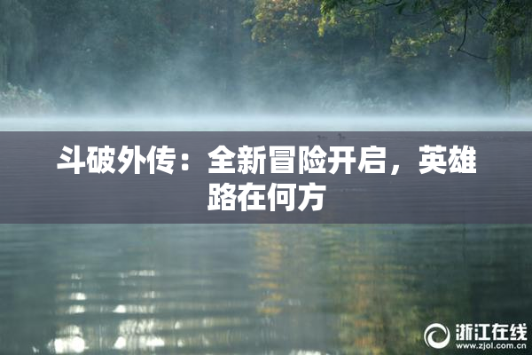 斗破外传：全新冒险开启，英雄路在何方