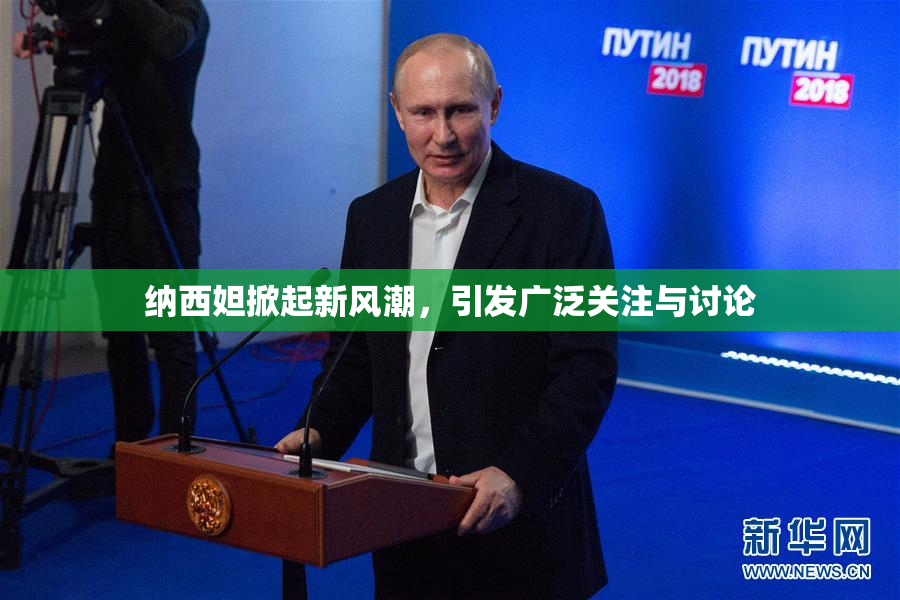纳西妲掀起新风潮，引发广泛关注与讨论