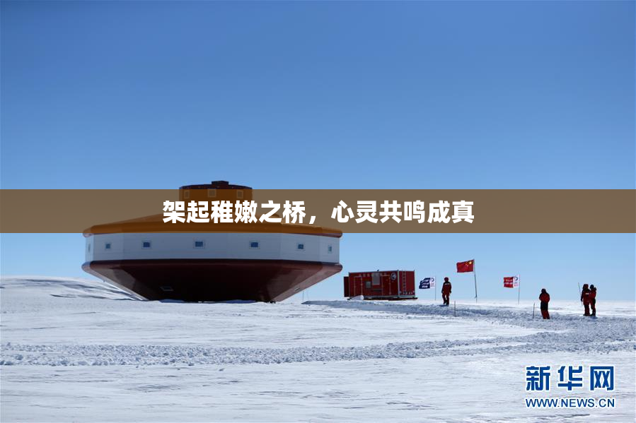 架起稚嫩之桥，心灵共鸣成真