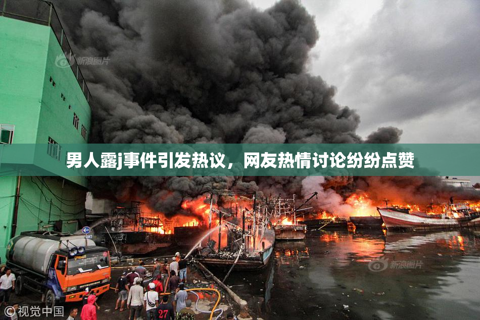 男人露j事件引发热议，网友热情讨论纷纷点赞