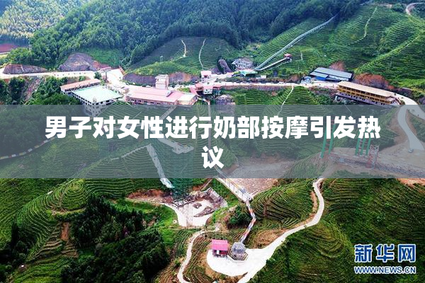 男子对女性进行奶部按摩引发热议