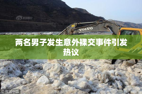 两名男子发生意外裸交事件引发热议