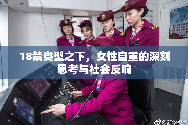 18禁类型之下，女性自重的深刻思考与社会反响