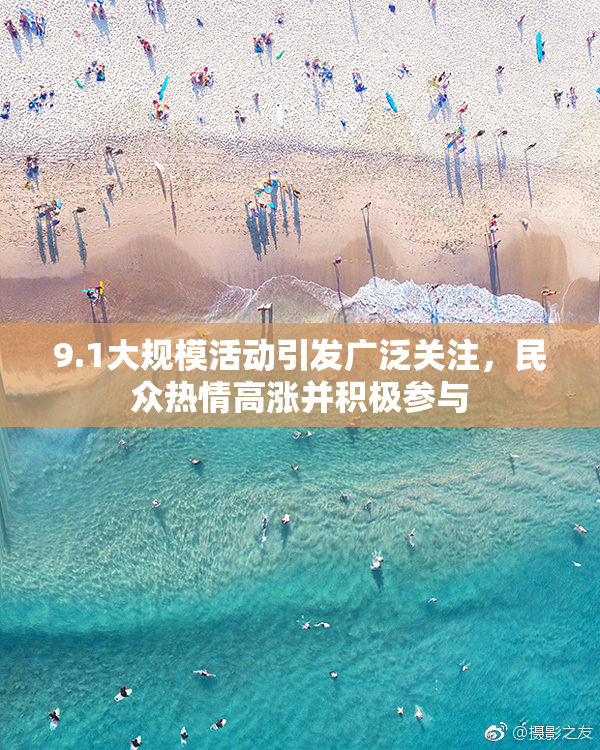 9.1大规模活动引发广泛关注，民众热情高涨并积极参与
