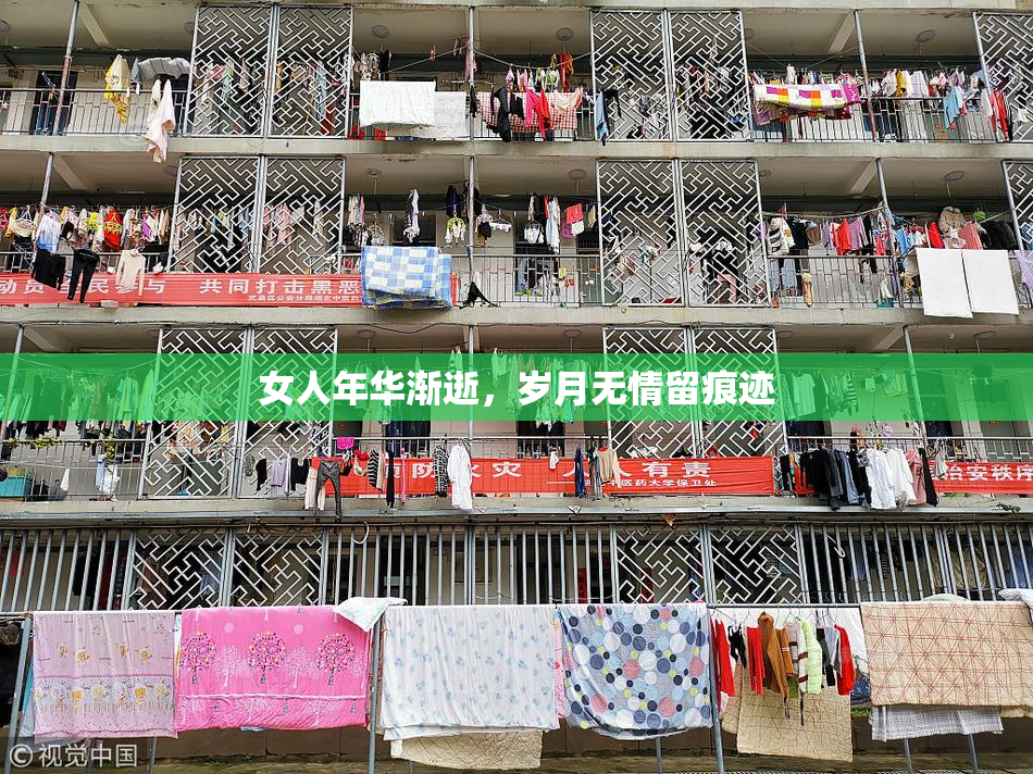 女人年华渐逝，岁月无情留痕迹