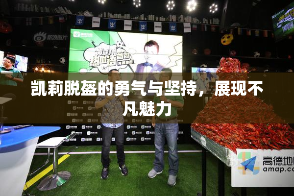 凯莉脱盔的勇气与坚持，展现不凡魅力