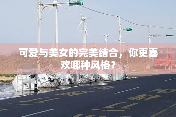 可爱与美女的完美结合，你更喜欢哪种风格？