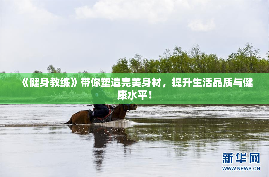 《健身教练》带你塑造完美身材，提升生活品质与健康水平！