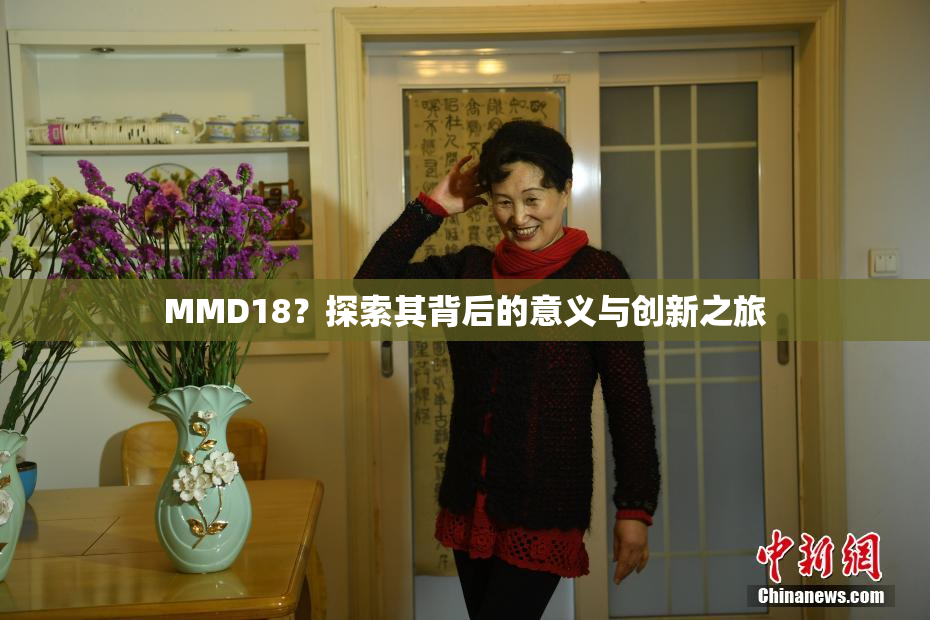 MMD18？探索其背后的意义与创新之旅