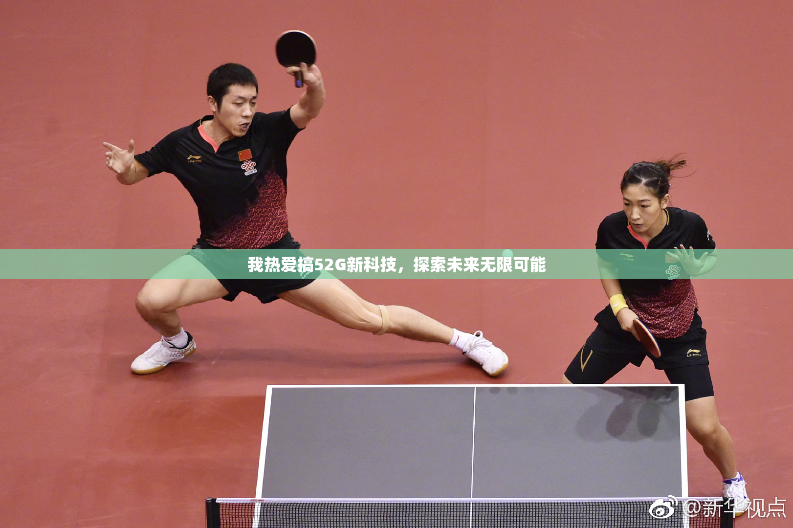 我热爱搞52G新科技，探索未来无限可能
