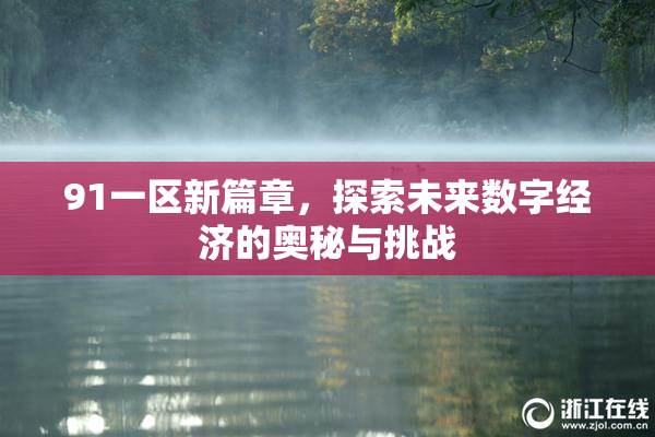 91一区新篇章，探索未来数字经济的奥秘与挑战