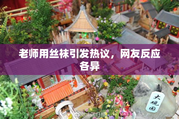老师用丝袜引发热议，网友反应各异