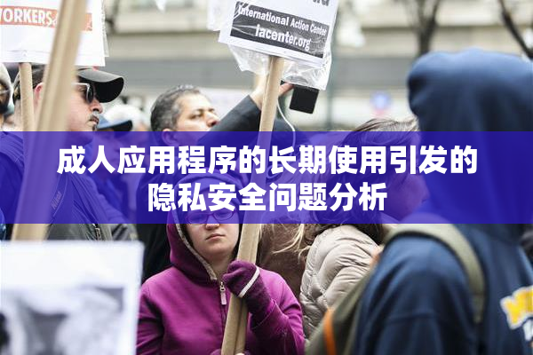 成人应用程序的长期使用引发的隐私安全问题分析