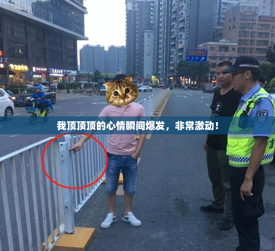 我顶顶顶的心情瞬间爆发，非常激动！