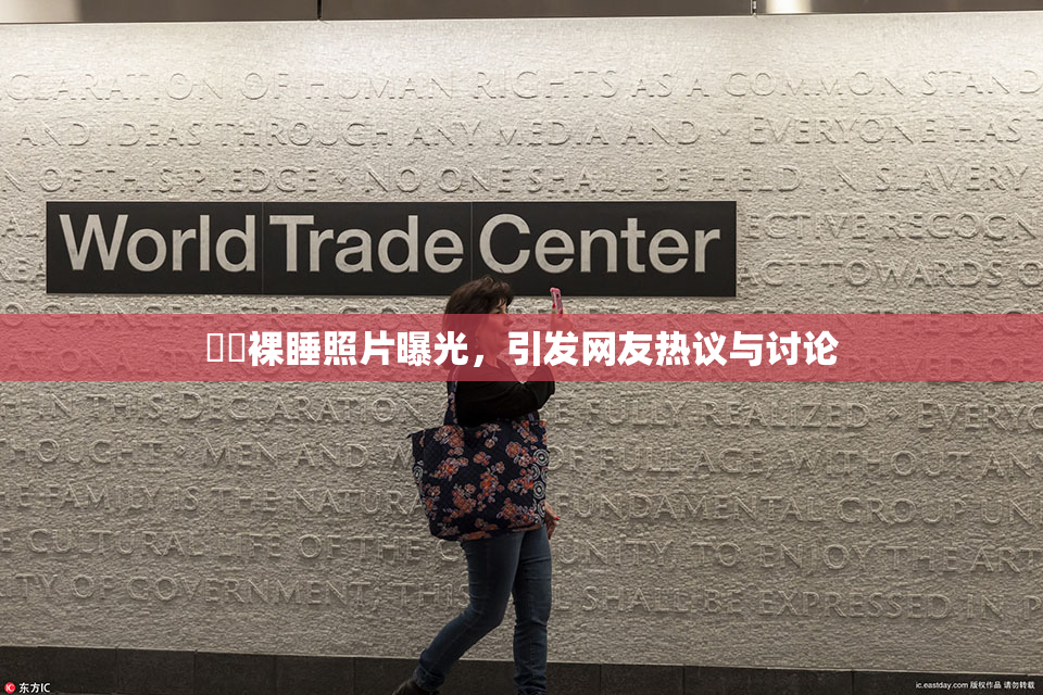 妺妺裸睡照片曝光，引发网友热议与讨论