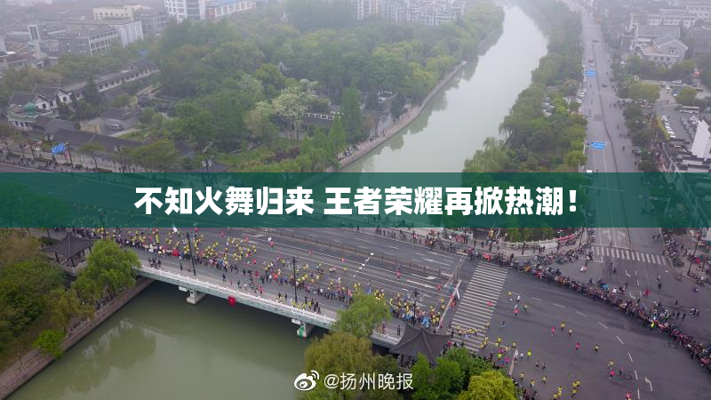 不知火舞归来 王者荣耀再掀热潮！