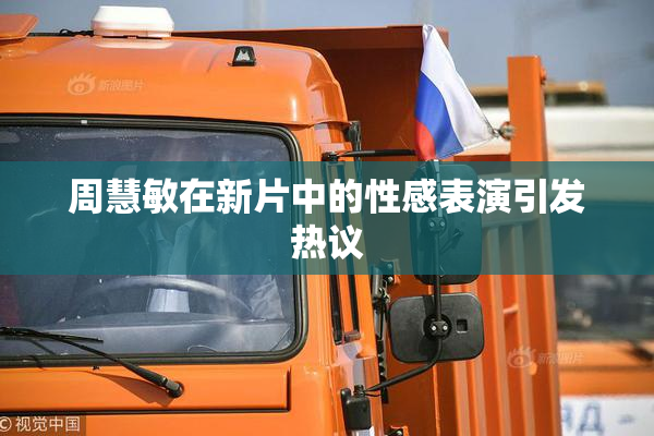 周慧敏在新片中的性感表演引发热议
