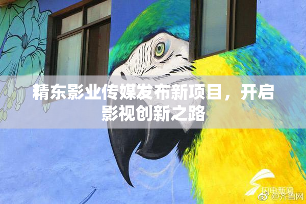 精东影业传媒发布新项目，开启影视创新之路
