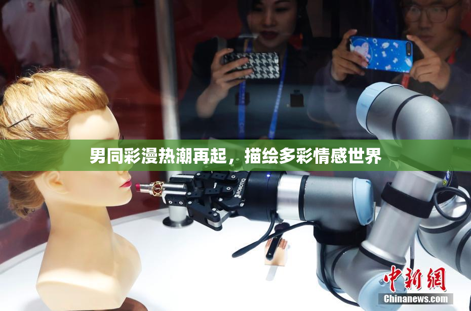 男同彩漫热潮再起，描绘多彩情感世界