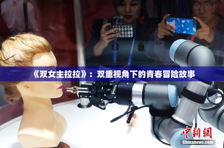 《双女主拉拉》：双重视角下的青春冒险故事