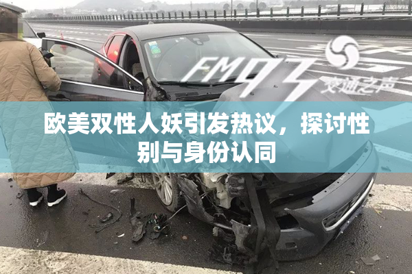 欧美双性人妖引发热议，探讨性别与身份认同