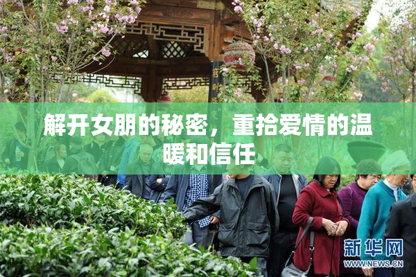 解开女朋的秘密，重拾爱情的温暖和信任