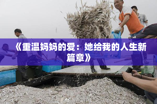 《重温妈妈的爱：她给我的人生新篇章》
