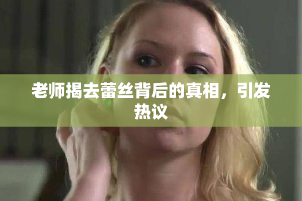 老师揭去蕾丝背后的真相，引发热议