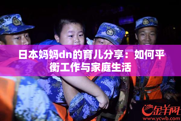 日本妈妈dn的育儿分享：如何平衡工作与家庭生活
