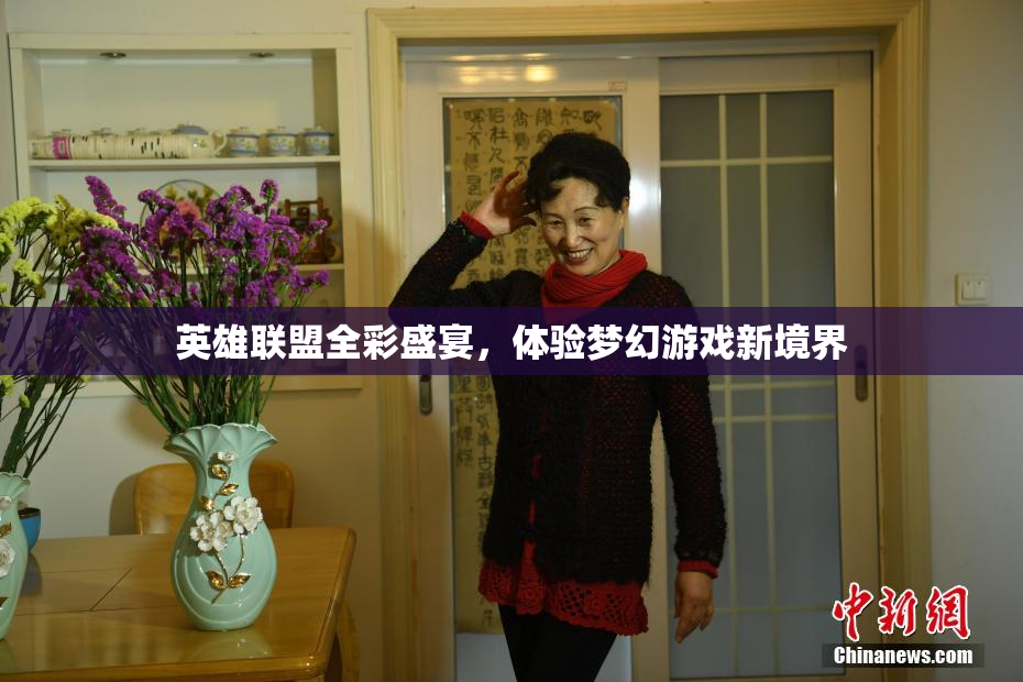 英雄联盟全彩盛宴，体验梦幻游戏新境界