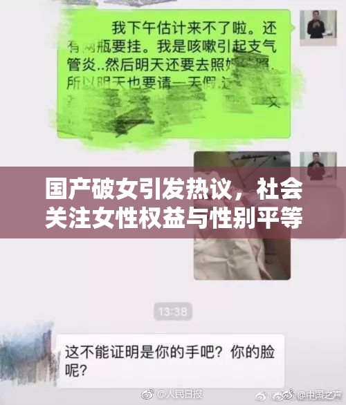 国产破女引发热议，社会关注女性权益与性别平等