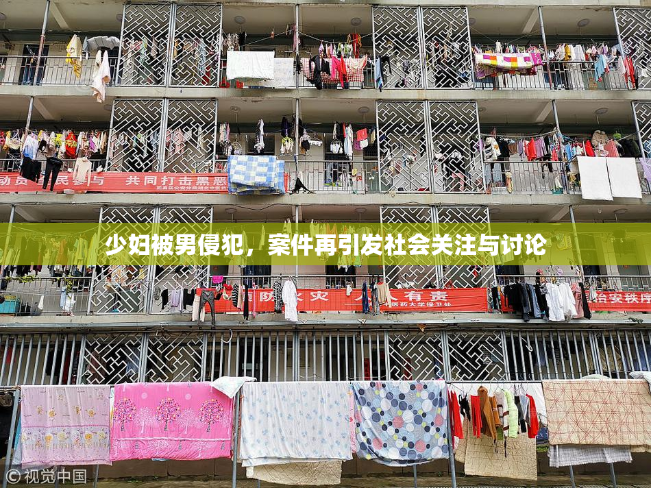 少妇被男侵犯，案件再引发社会关注与讨论