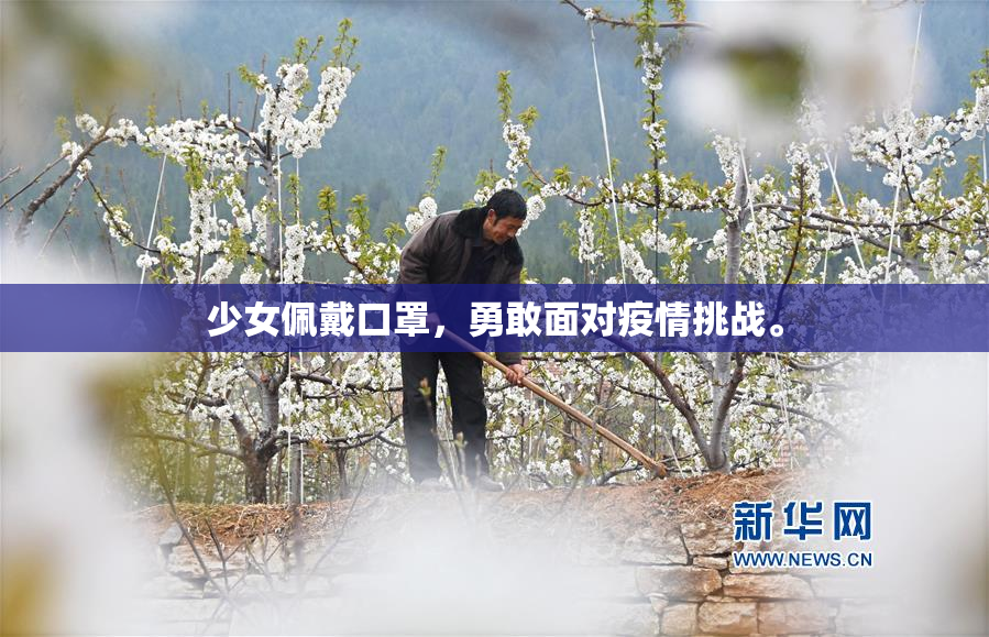 少女佩戴口罩，勇敢面对疫情挑战。