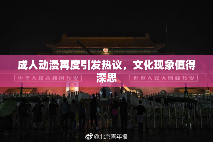 成人动漫再度引发热议，文化现象值得深思