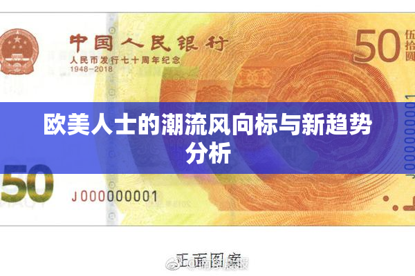 欧美人士的潮流风向标与新趋势分析