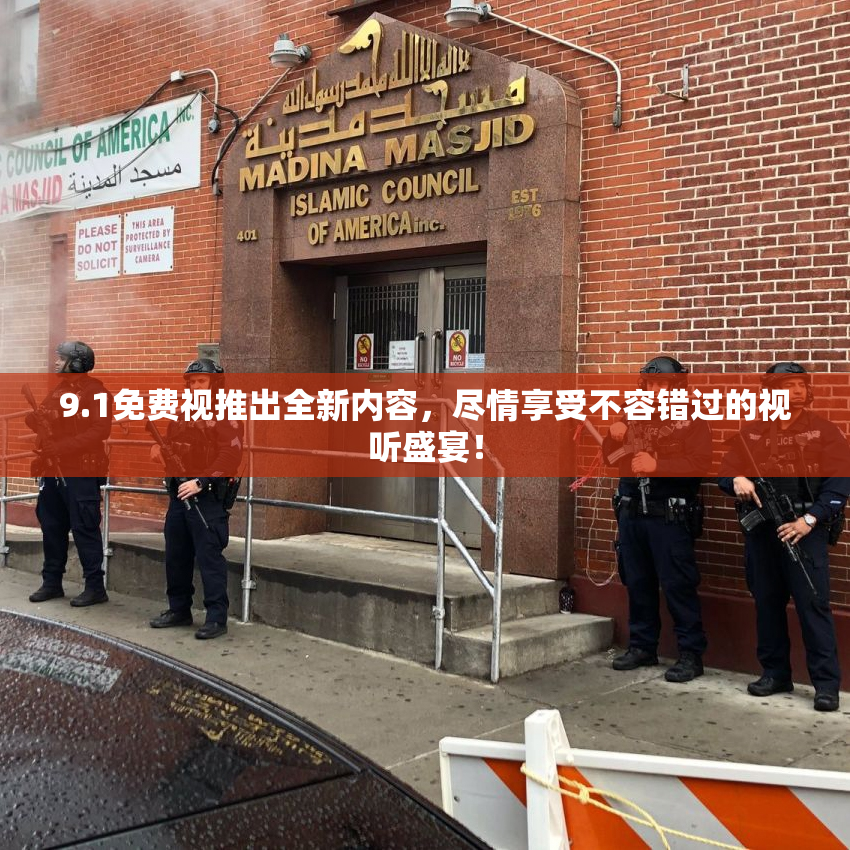 9.1免费视推出全新内容，尽情享受不容错过的视听盛宴！