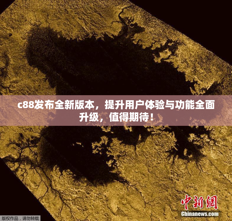 c88发布全新版本，提升用户体验与功能全面升级，值得期待！