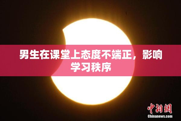 男生在课堂上态度不端正，影响学习秩序