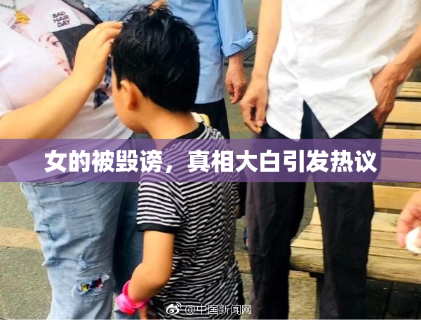 女的被毁谤，真相大白引发热议