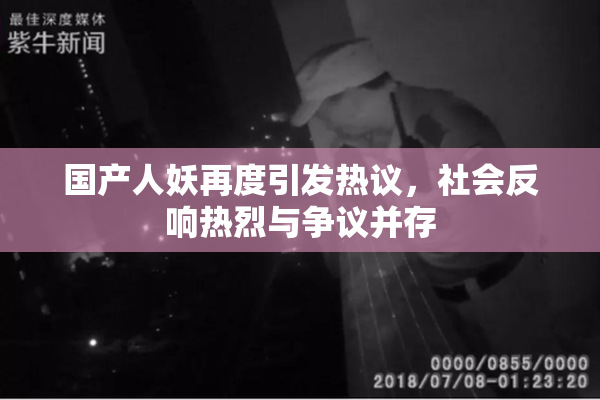 国产人妖再度引发热议，社会反响热烈与争议并存