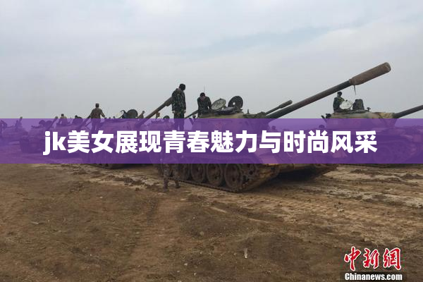 jk美女展现青春魅力与时尚风采
