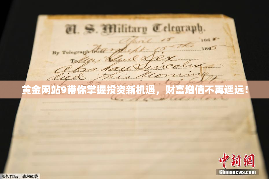 黄金网站9带你掌握投资新机遇，财富增值不再遥远！