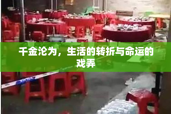 千金沦为，生活的转折与命运的戏弄