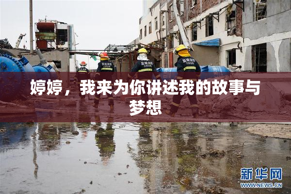 婷婷，我来为你讲述我的故事与梦想