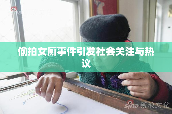 偷拍女厕事件引发社会关注与热议