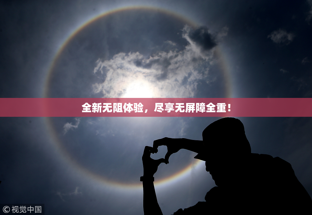 全新无阻体验，尽享无屏障全重！