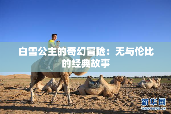 白雪公主的奇幻冒险：无与伦比的经典故事